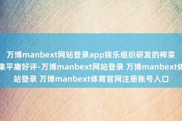 万博manbext网站登录app娱乐组织研发的榨菜月饼系列居品受到市集平庸好评-万博manbext网站登录 万博manbext体育官网注册账号入口