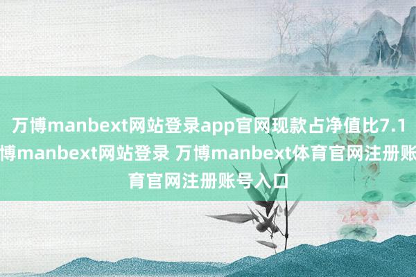 万博manbext网站登录app官网现款占净值比7.19%-万博manbext网站登录 万博manbext体育官网注册账号入口
