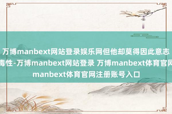 万博manbext网站登录娱乐网但他却莫得因此意志到走大路的流毒性-万博manbext网站登录 万博manbext体育官网注册账号入口