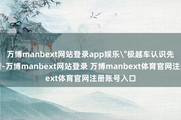 万博manbext网站登录app娱乐