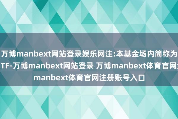 万博manbext网站登录娱乐网注:本基金场内简称为好意思国50ETF-万博manbext网站登录 万博manbext体育官网注册账号入口
