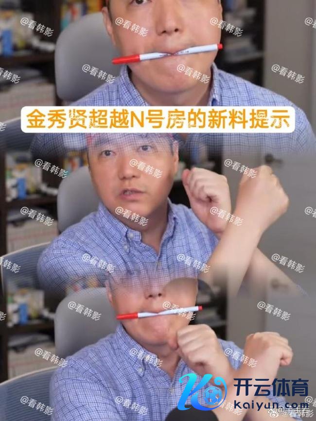 曝金秀贤超过N号房新料领导
