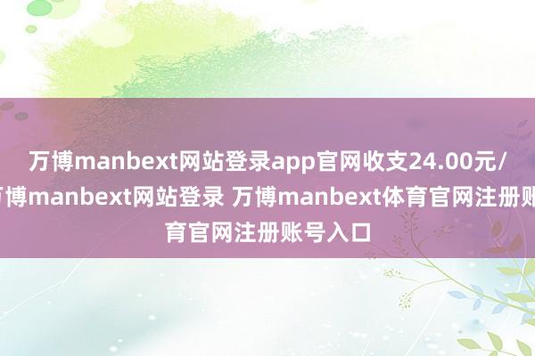 万博manbext网站登录app官网收支24.00元/公斤-万博manbext网站登录 万博manbext体育官网注册账号入口