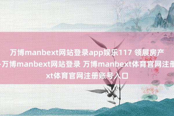 万博manbext网站登录app娱乐117 领展房产基金单元-万博manbext网站登录 万博manbext体育官网注册账号入口