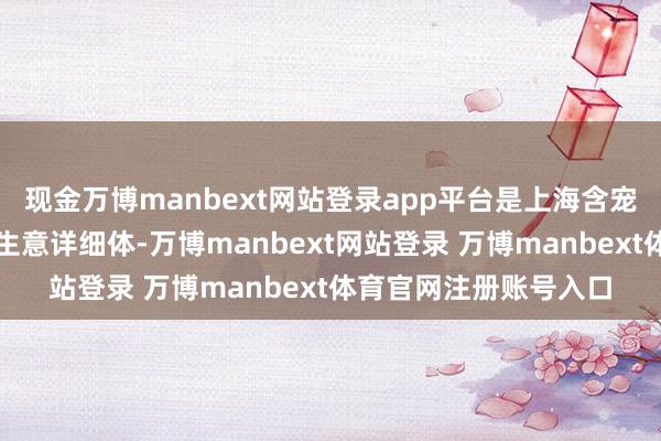 现金万博manbext网站登录app平台是上海含宠量很高的网红遛狗的生意详细体-万博manbext网站登录 万博manbext体育官网注册账号入口