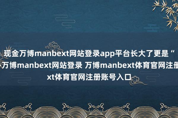 现金万博manbext网站登录app平台长大了更是“目如秋水-万博manbext网站登录 万博manbext体育官网注册账号入口