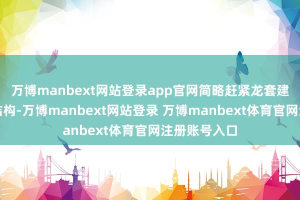 万博manbext网站登录app官网简略赶紧龙套建筑中的木质结构-万博manbext网站登录 万博manbext体育官网注册账号入口
