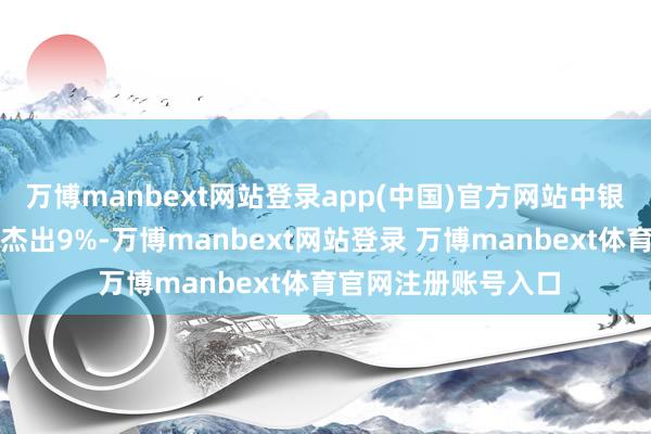 万博manbext网站登录app(中国)官方网站中银证券盘中涨幅一度杰出9%-万博manbext网站登录 万博manbext体育官网注册账号入口