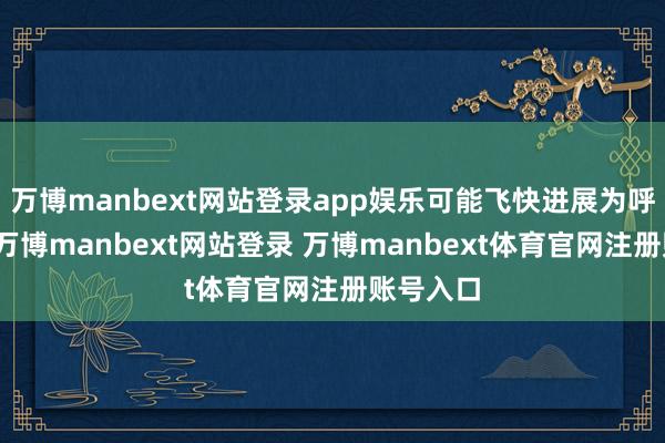 万博manbext网站登录app娱乐可能飞快进展为呼吸贫寒-万博manbext网站登录 万博manbext体育官网注册账号入口