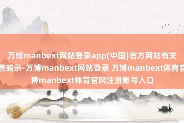 万博manbext网站登录app(中国)官方网站有关联招聘公司的高管暗示-万博manbext网站登录 万博manbext体育官网注册账号入口