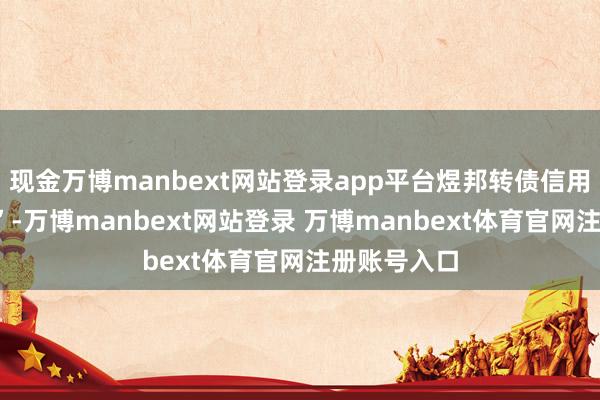 现金万博manbext网站登录app平台煜邦转债信用级别为“A”-万博manbext网站登录 万博manbext体育官网注册账号入口