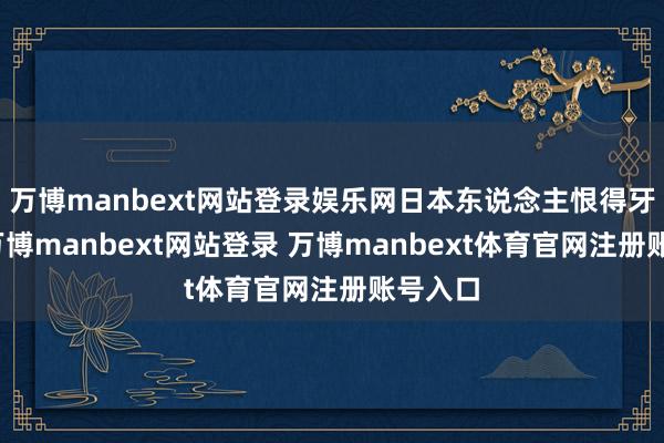 万博manbext网站登录娱乐网日本东说念主恨得牙痒痒-万博manbext网站登录 万博manbext体育官网注册账号入口