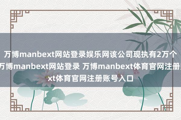 万博manbext网站登录娱乐网该公司现执有2万个比特币-万博manbext网站登录 万博manbext体育官网注册账号入口