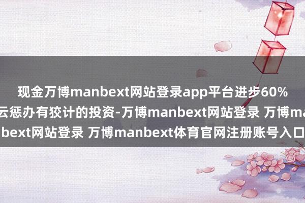 现金万博manbext网站登录app平台进步60%的企业认识增多对行业云惩办有狡计的投资-万博manbext网站登录 万博manbext体育官网注册账号入口