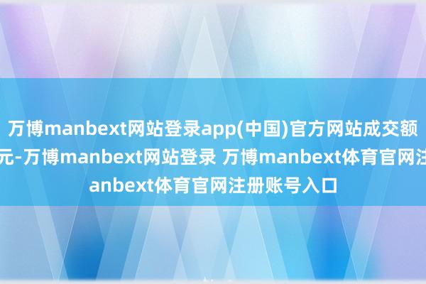 万博manbext网站登录app(中国)官方网站成交额7319.62万元-万博manbext网站登录 万博manbext体育官网注册账号入口