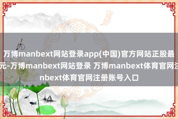 万博manbext网站登录app(中国)官方网站正股最新价为2.03元-万博manbext网站登录 万博manbext体育官网注册账号入口