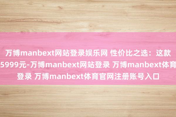 万博manbext网站登录娱乐网 性价比之选:这款推拿椅平方售价约5999元-万博manbext网站登录 万博manbext体育官网注册账号入口