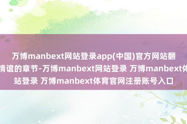 万博manbext网站登录app(中国)官方网站翻到形色星际外侨家庭情谊的章节-万博manbext网站登录 万博manbext体育官网注册账号入口