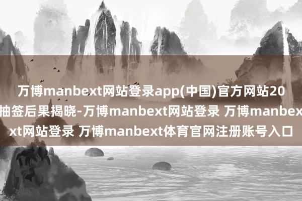 万博manbext网站登录app(中国)官方网站2026年U23亚洲杯的分组抽签后果揭晓-万博manbext网站登录 万博manbext体育官网注册账号入口