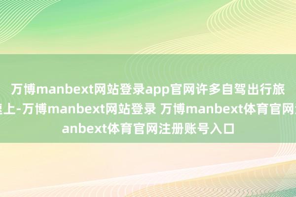 万博manbext网站登录app官网许多自驾出行旅客被堵在高速上-万博manbext网站登录 万博manbext体育官网注册账号入口