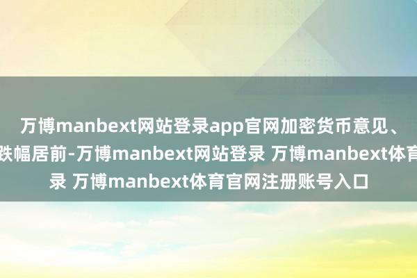 万博manbext网站登录app官网加密货币意见、半导体设立与材料跌幅居前-万博manbext网站登录 万博manbext体育官网注册账号入口
