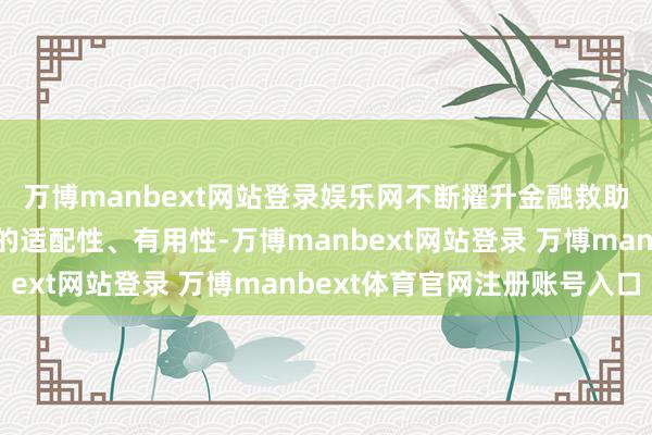 万博manbext网站登录娱乐网不断擢升金融救助实体经济高质料发展的适配性、有用性-万博manbext网站登录 万博manbext体育官网注册账号入口