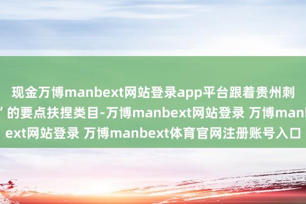 现金万博manbext网站登录app平台跟着贵州刺梨被纳入“多多好特产”的要点扶捏类目-万博manbext网站登录 万博manbext体育官网注册账号入口