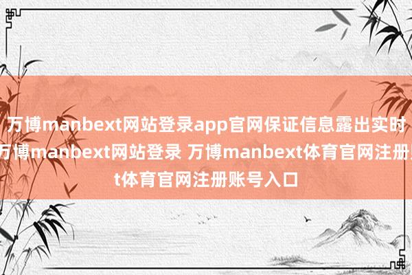 万博manbext网站登录app官网保证信息露出实时、准确-万博manbext网站登录 万博manbext体育官网注册账号入口
