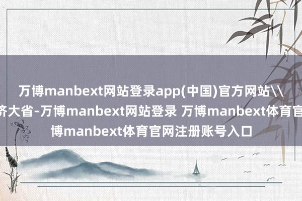 万博manbext网站登录app(中国)官方网站\n福建是民营经济大省-万博manbext网站登录 万博manbext体育官网注册账号入口