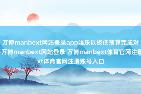 万博manbext网站登录app娱乐以极低预算完成对撞机成就-万博manbext网站登录 万博manbext体育官网注册账号入口